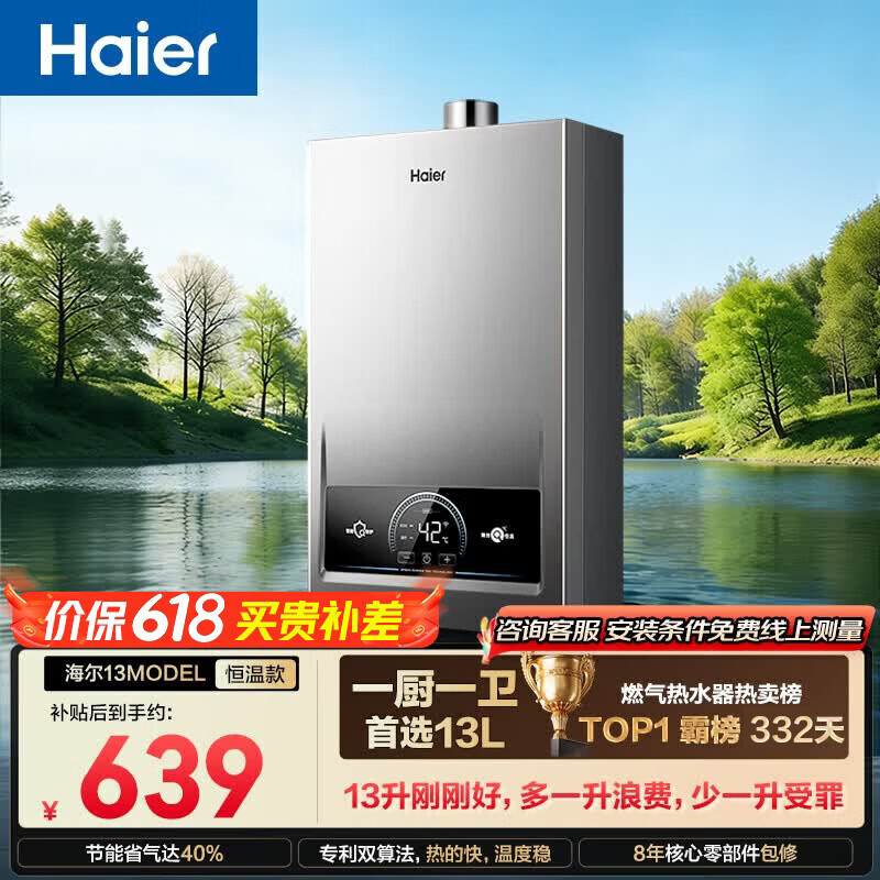 海尔【MODEL 13升】 一厨一卫黄金升数 恒温节能速热安全 低水压启动 上门安装 燃气热水器天然气
