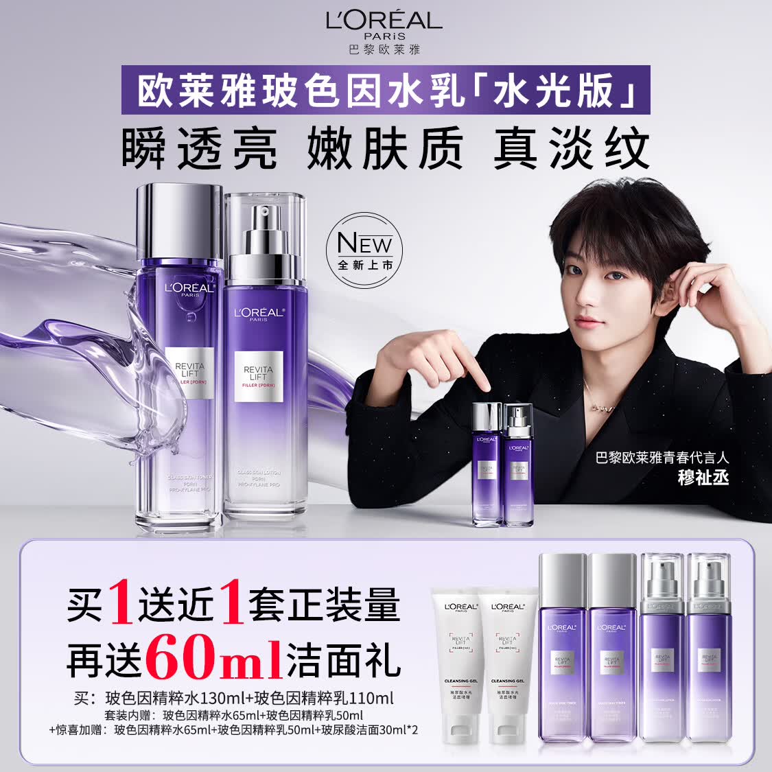 欧莱雅【穆祉丞推荐】玻色因水乳水光版套装礼盒PDRN母亲节礼物
