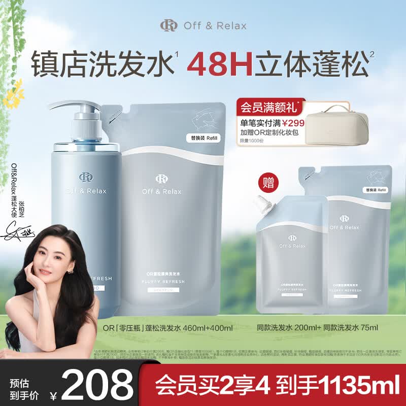 Off&amp;Relax蓬松零压瓶洗发水套装460+400ml or改善扁塌控油持久 热门商品