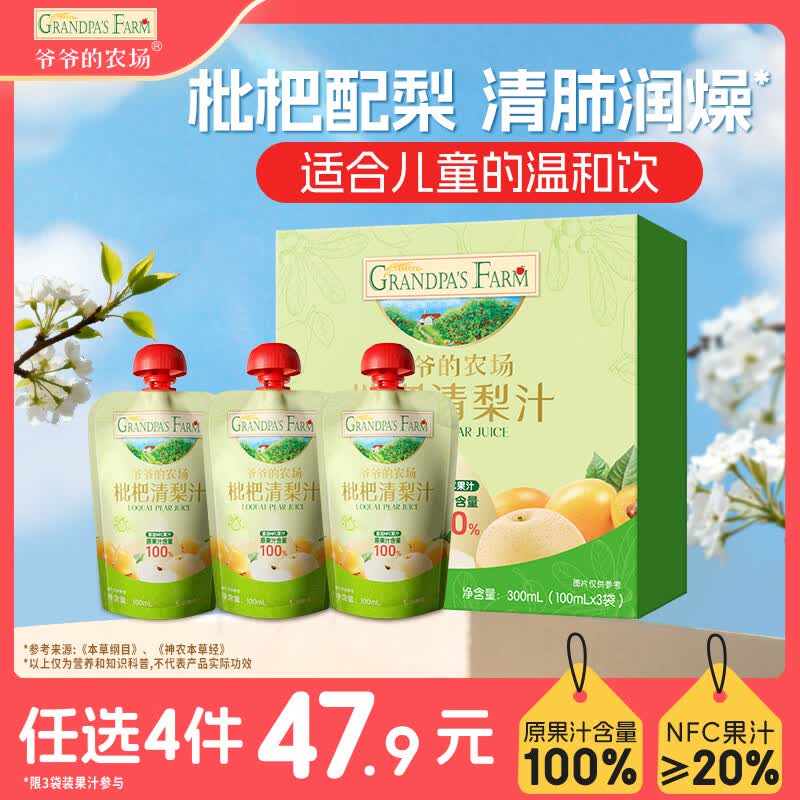 爷爷的农场枇杷梨汁100ml*3袋儿童饮料饮品nfc果汁宝宝零食辅食秋梨膏 礼盒