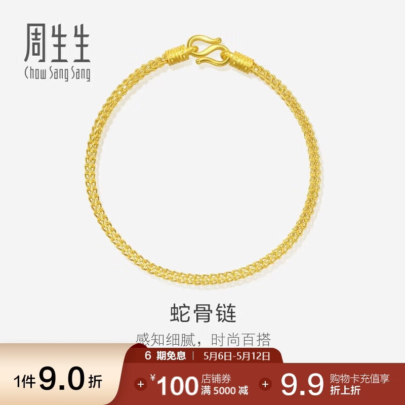 周生生母亲节礼物蛇骨黄金手链手环送礼90193B计价18厘米6.6克