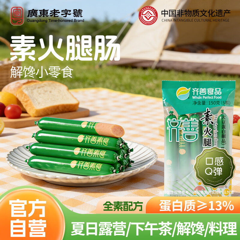 齐善食品素食火腿肠 素肉 素肠即食 豆制品零食 佛家寺院食品纯素素菜斋菜 【京仓速发】素火腿肠150g*5袋