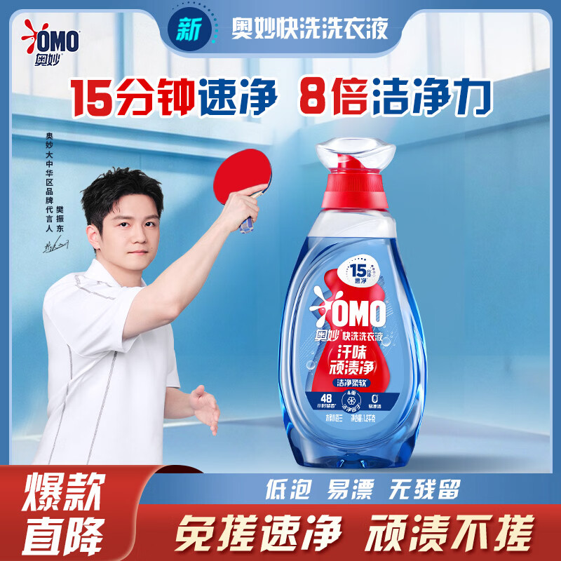 奥妙（OMO）小苍兰速净香氛持久留香运动去味2.4斤快洗洗衣液 樊振东同款推荐