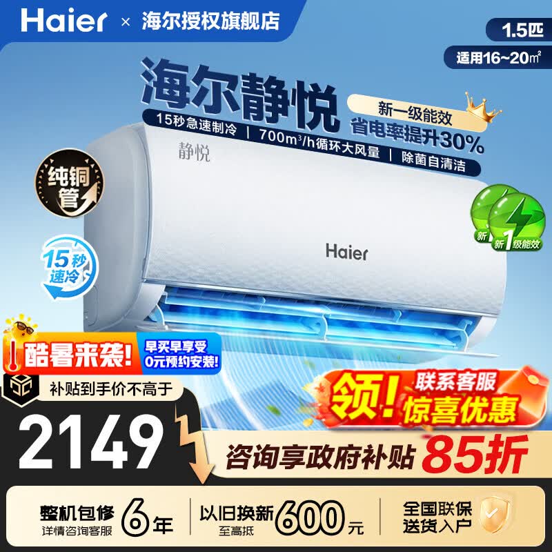 海尔空调1.5匹新一级能效变频省电循环大风量内外机健康自清洁防直吹壁挂式家用卧室出租屋挂机空调 1.5匹 【静悦系列省电机皇】15秒急速制冷