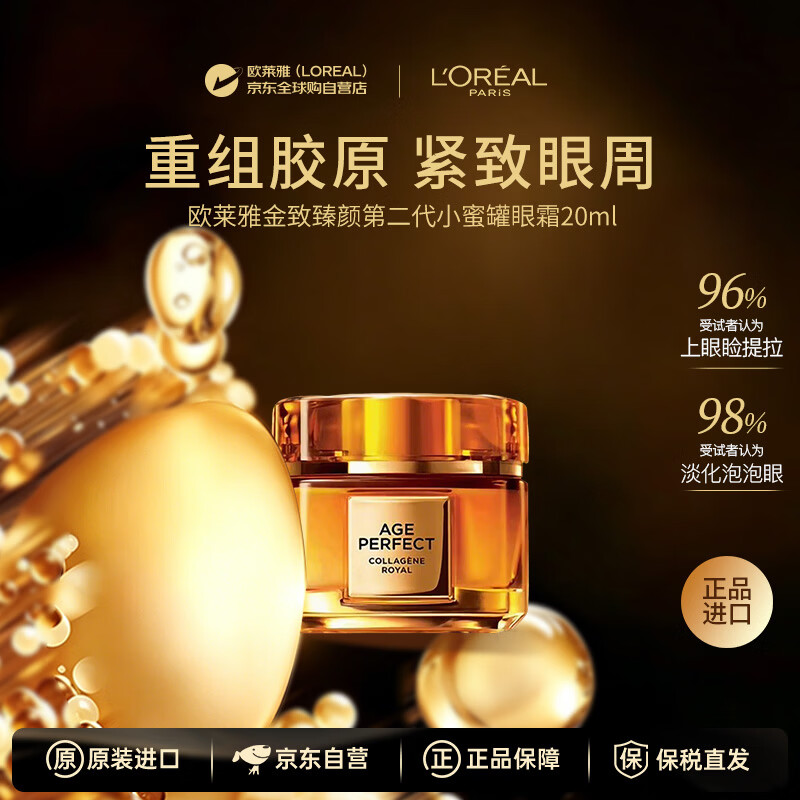 欧莱雅（LOREAL）金致臻颜小蜜罐眼霜第二代20ml男女礼物美白保湿抗皱紧致修复