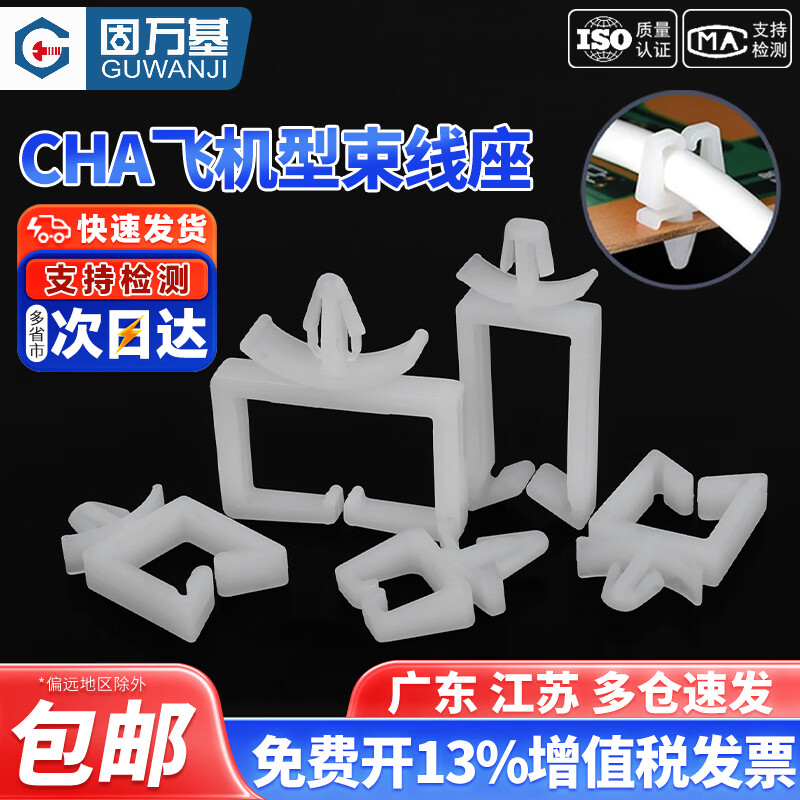 固万基（GUWANJI）白色尼龙CHA飞机型束线座四方线夹配线固定座线扣插销型隔离线卡 白色CHA-1[100只]