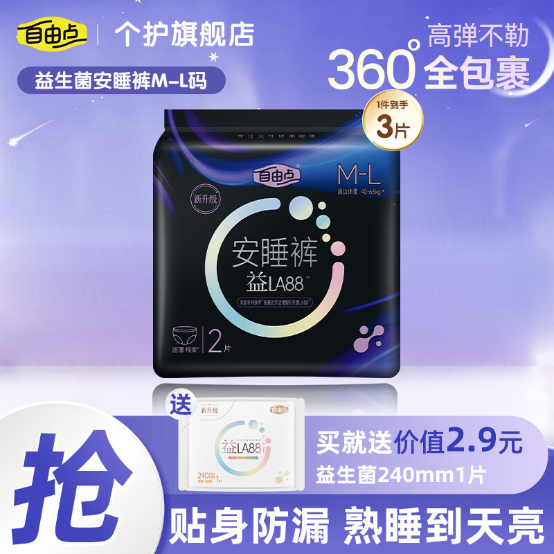 自由点（FREEMORE）益生菌安睡裤日光裤超薄防漏免脱拉拉裤经期女M-L码裤型卫生巾 M-L码 2片 80-130斤 +赠240 1片