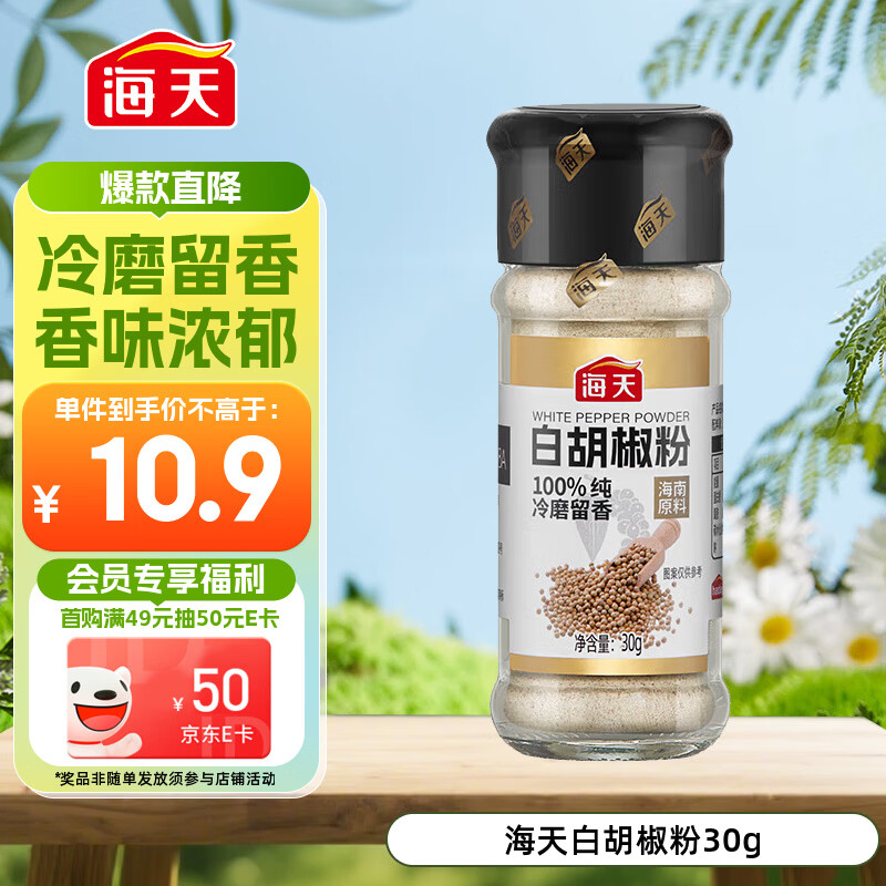 海天 白胡椒粉30g 烧烤料 烹饪煲汤 炒菜胡辣汤 香辛调料