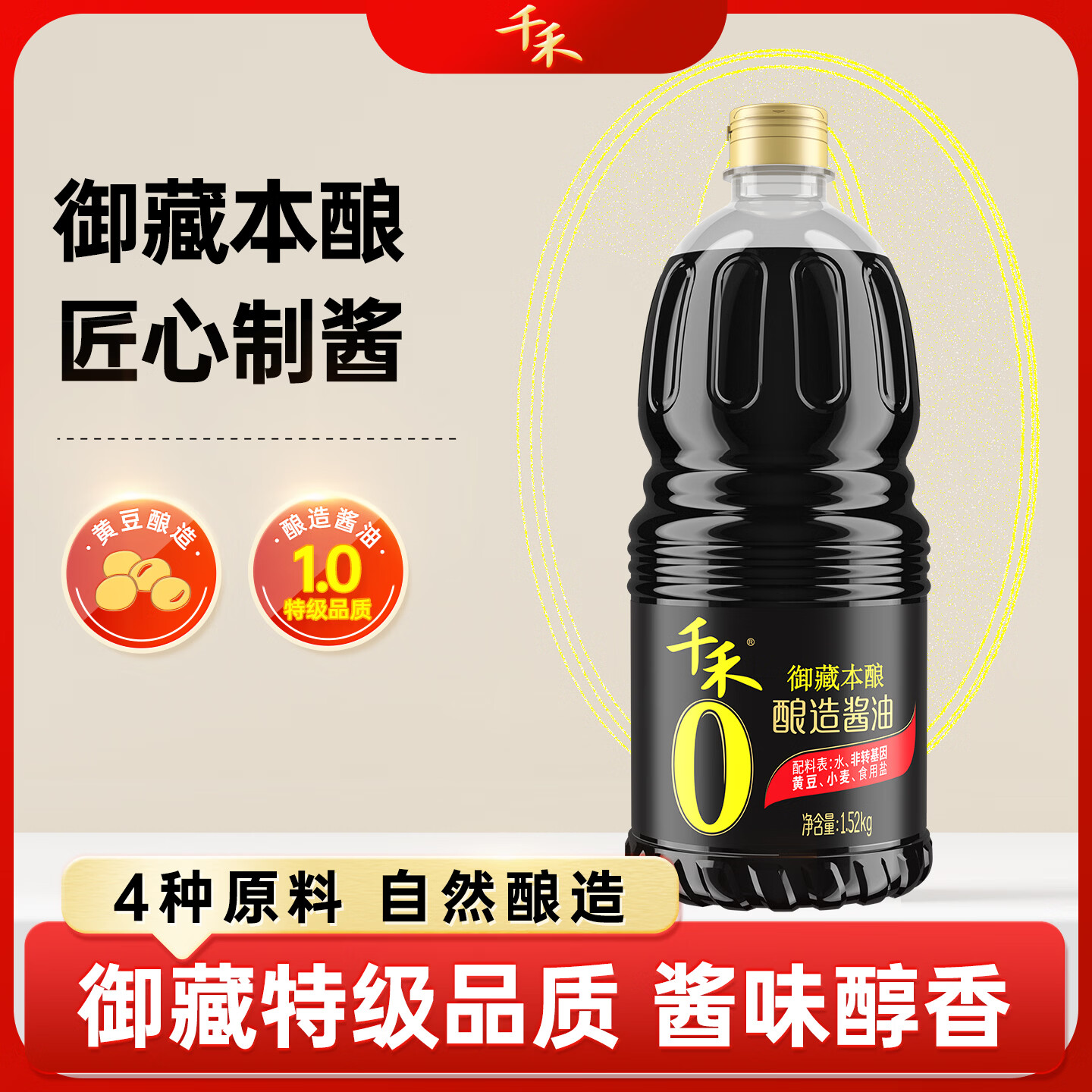 千禾御藏本酿酱油1.52kg【0添加特级生抽】炒菜凉拌家庭调味