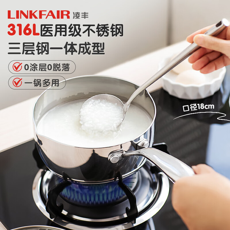 凌丰（LINKFAIR）稻享奶锅316L不锈钢辅食锅无涂层雪平锅小煮锅燃气电磁炉通用