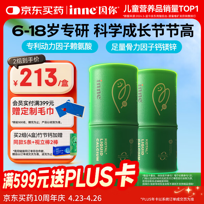 Inne因你竹节钙赖氨酸青少年6-18岁补钙儿童钙镁锌液体钙*2罐春季补钙