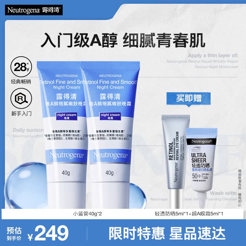 露得清小蓝管维A醇淡纹面霜40g*2早C晚A入门晚霜细腻嫩肤礼物送女友