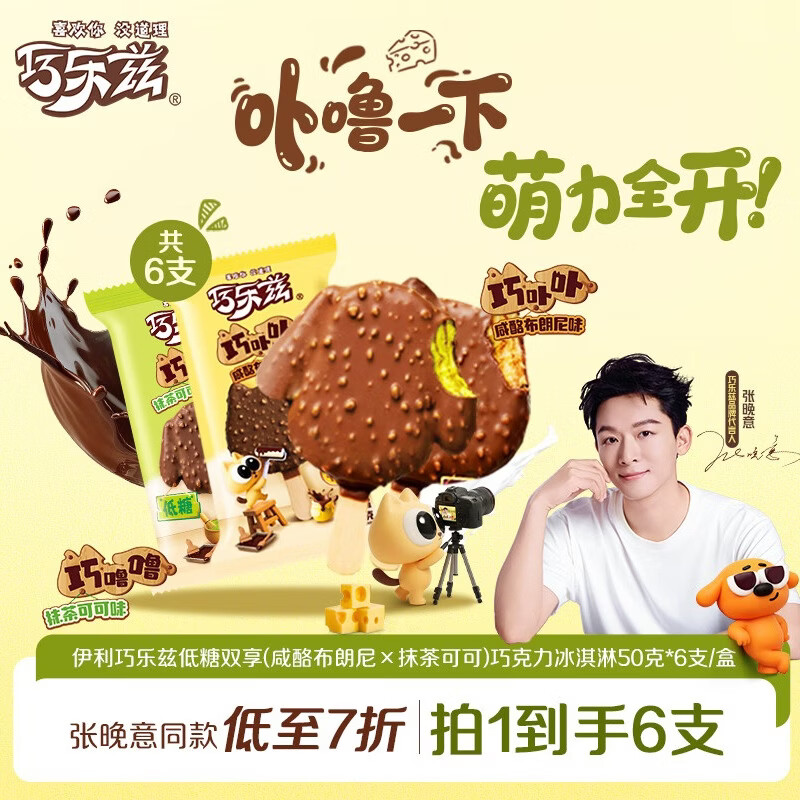 伊利巧乐兹低糖双享(咸酪布朗尼×抹茶可可)冰淇淋50克*6支
