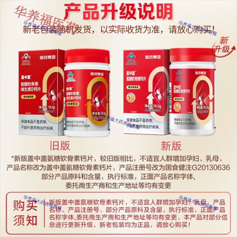 哈药新盖中盖氨糖软骨素维生素D钙片中老年增加骨密度 3盒疗程270粒