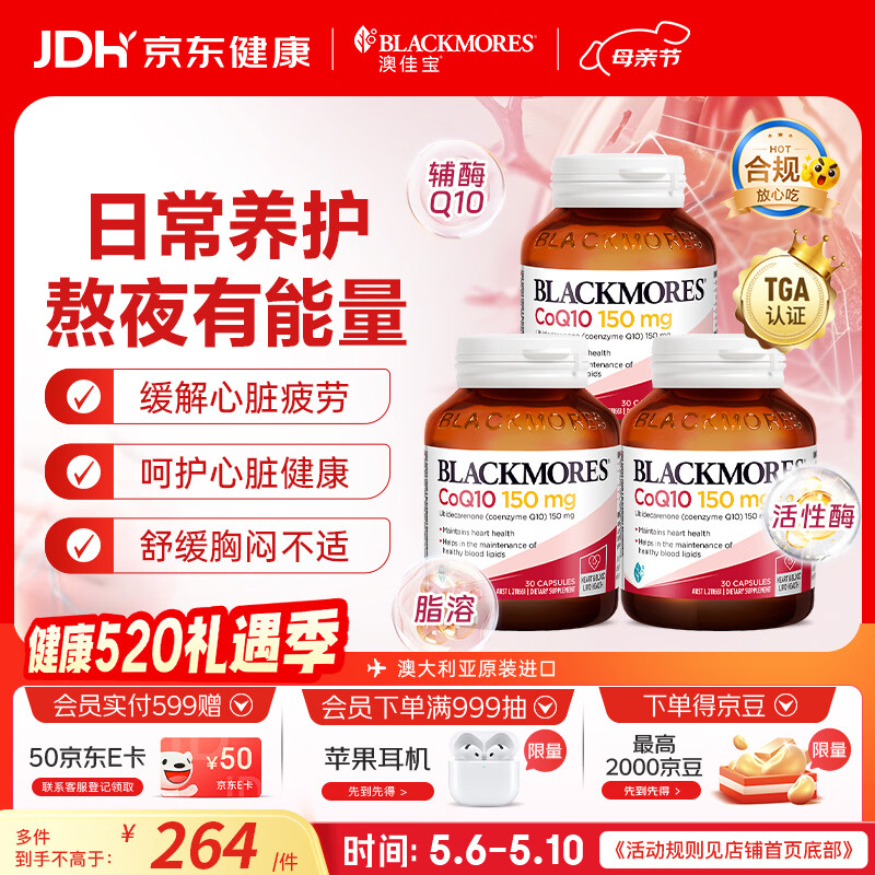 澳佳宝（Blackmores）150mg辅酶q10软胶囊高脂溶性熬夜加班澳洲进口送长辈保护心脏90粒