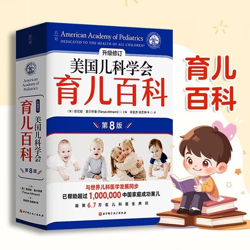 【第8版新版 】美国儿科学会育儿百科 0-5岁育儿指南胎教母婴喂养宝宝辅食读物怀孕分娩 实用程序育儿法宝宝辅食读
