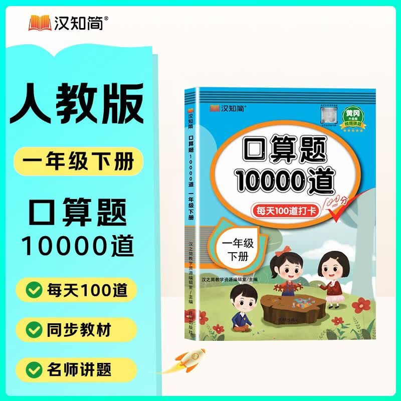 2026汉知简口算题10000道一年级下册数学人教版口算题卡口算大通关口算天天练小学数学口算计算专项训练口算小达人