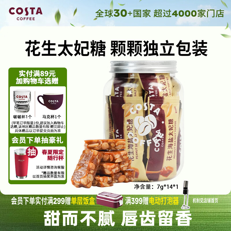 COSTA海盐花生太妃糖咖啡伴侣杏仁焦糖果仁喜糖独立包装 约7g*14颗