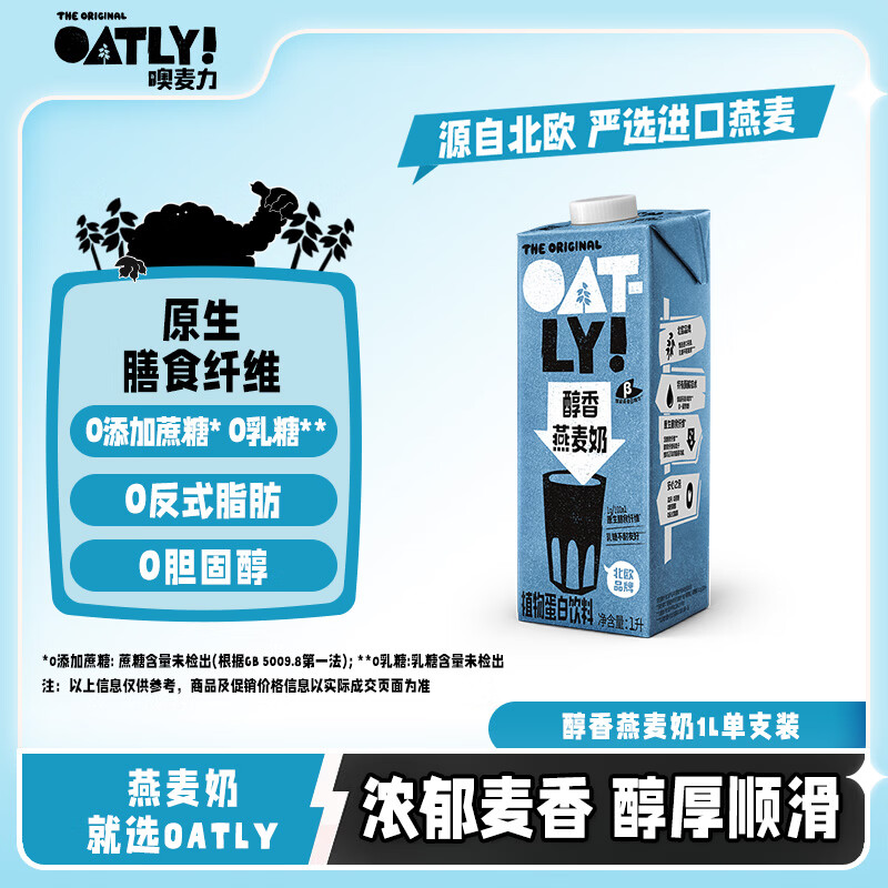 OATLY噢麦力 醇香燕麦奶 谷物 植物蛋白饮料 1L 单支装