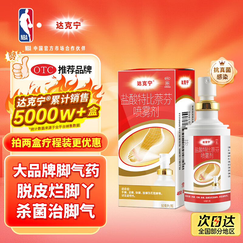 达克宁盐酸特比萘芬喷雾剂60ml脚气喷雾剂脚气药止痒脱皮烂脚丫真菌感染自营脚臭脚气专用药特比萘芬乳膏凝胶