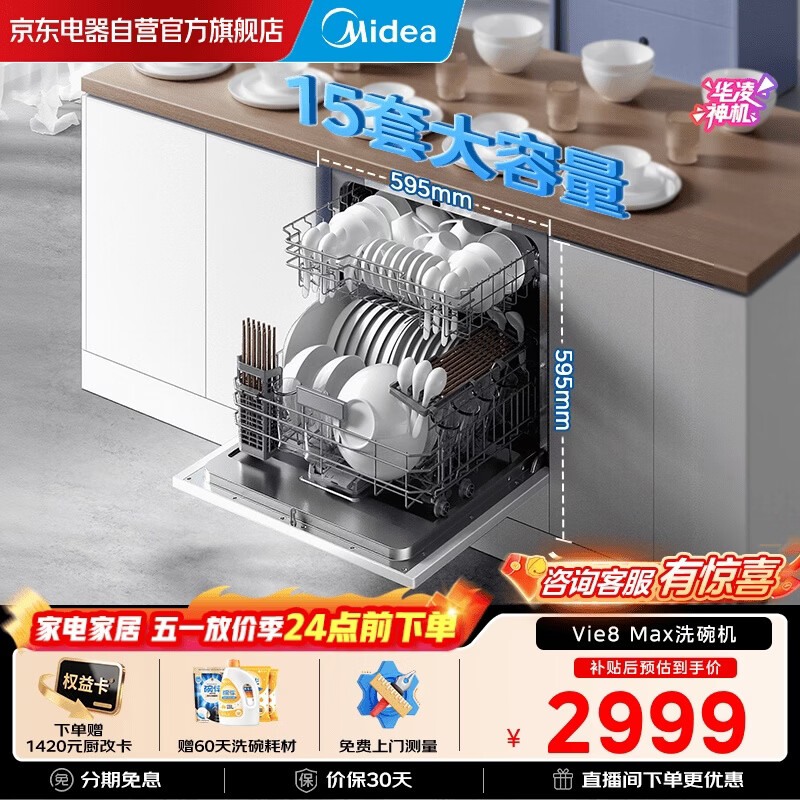 华凌神机【 Vie8 Max】美的出品 灶下15套洗碗机台式 55kPa水压一键洗烘 105℃热风烘干 门店同款