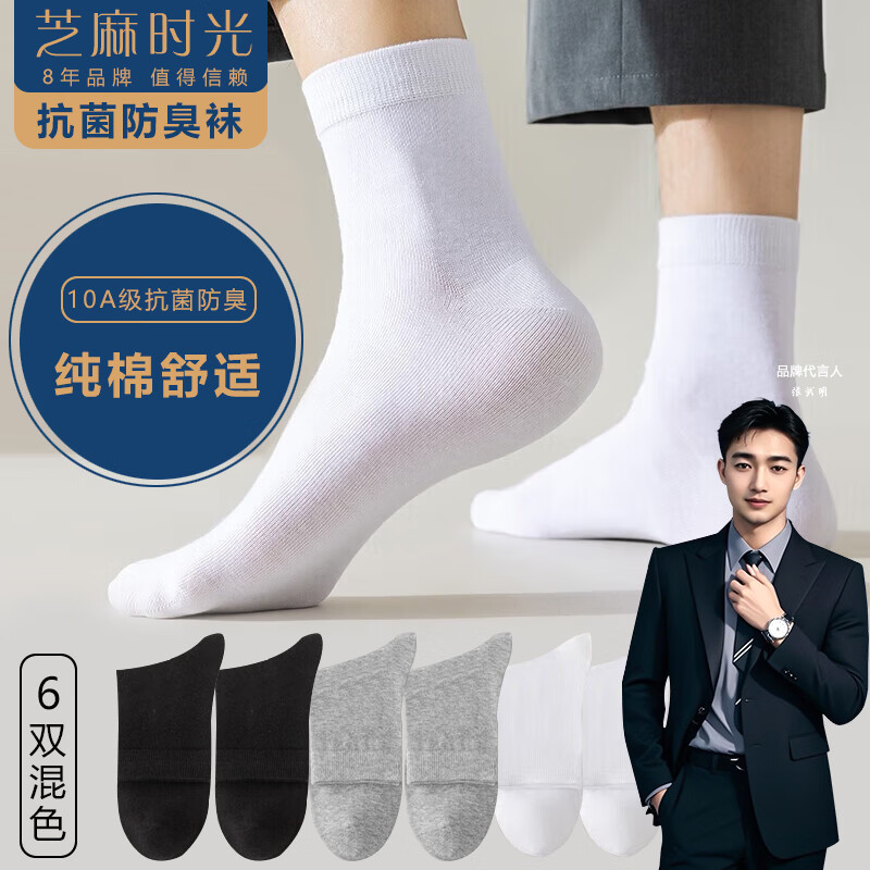 芝麻时光袜子男纯棉 10a级抗菌袜子 男士 防臭中筒纯棉防臭袜四季款 拍1发6混色【包含赠送共发 6双 均码 【38-43码】 京东折扣/优惠券