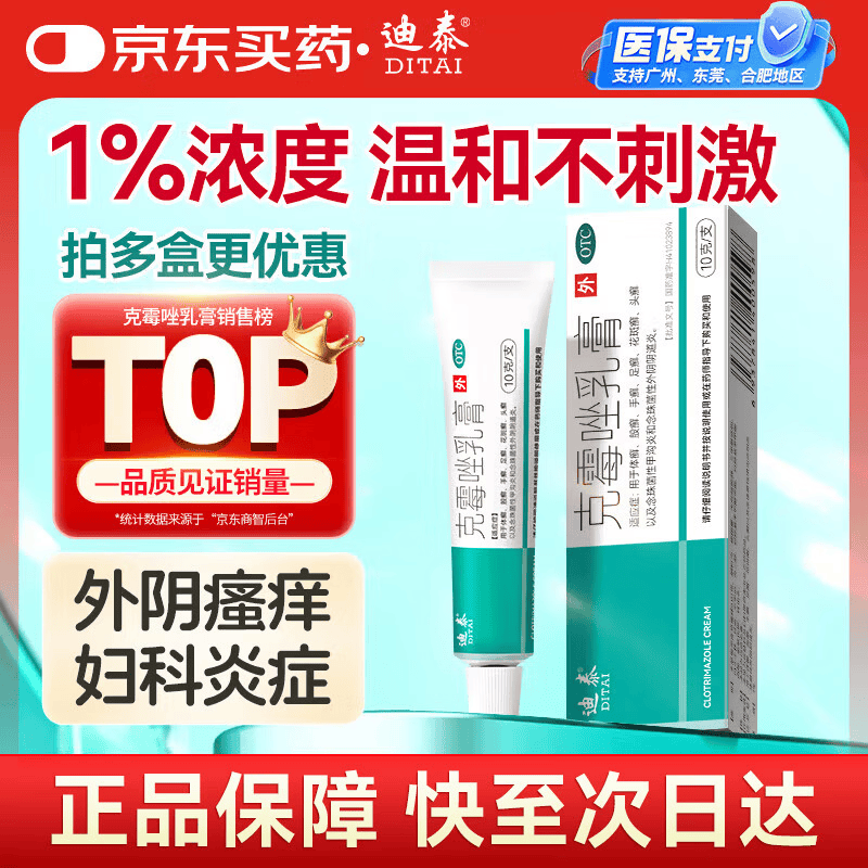 迪泰 克霉唑乳膏10g 外阴瘙痒霉菌性阴道炎妇科专用私处止痒真菌感染男性龟头炎药膏非复方克霉唑克霉挫软膏