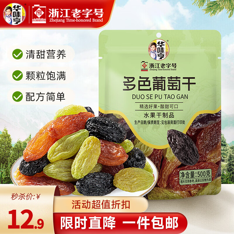 华味亨400g/500g多色葡萄干 蜜饯果脯果干酸甜零食品办公室小吃 多色葡萄干500g*1袋