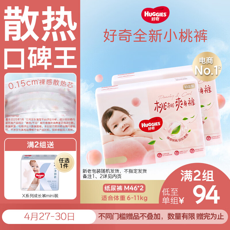 好奇（Huggies）铂金装小桃裤纸尿裤M92片(6-11kg)中号尿不湿【透爽散热】