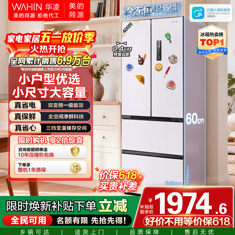 华凌美的出品419法式多门60cm超薄零嵌入一级能效双变频净味风冷无霜家用电冰箱HR-419WUFPZ国家补贴