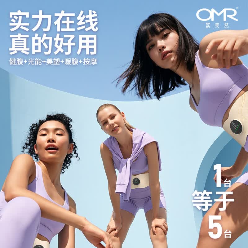 欧美然 OMR全燃光能美塑仪大排灯EMS微电流健腹按摩腰带 【无忧试用】腰带+紧致喷雾50ml+塑形凝露/喷雾可试用