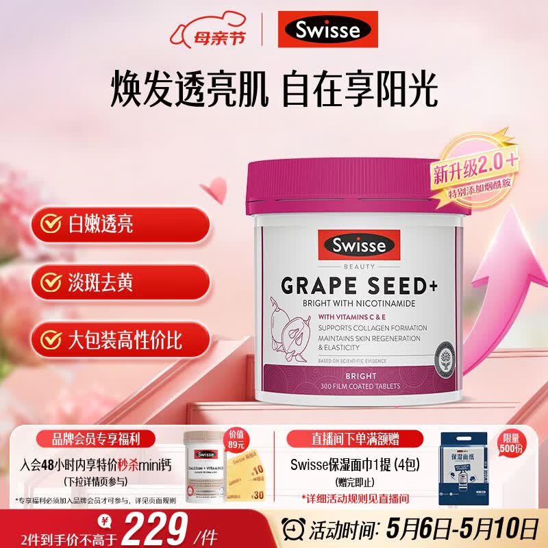 Swisse斯维诗葡萄籽烟酰胺片原花青素VCVE淡化色素提亮肌肤300片 母亲节