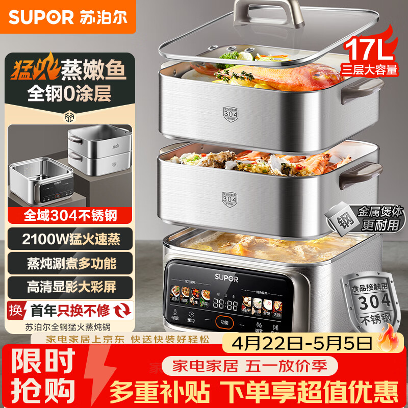 苏泊尔（SUPOR）0涂层蒸锅电蒸锅全钢猛火2100W家用多功能锅炖蒸煮一体17L三层大容量不锈钢蒸笼可预约 ZN26FC888