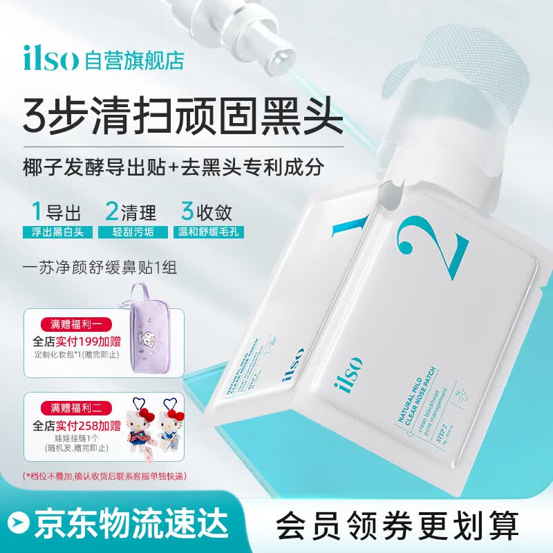 ILSO进口鼻贴膜去黑头贴吸黑头导出液收缩毛孔去粉刺深层清洁男女1组