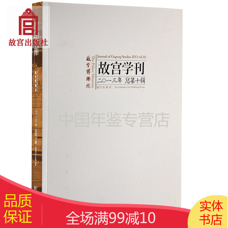 故宫学刊 第十辑 书籍 收藏鉴赏
