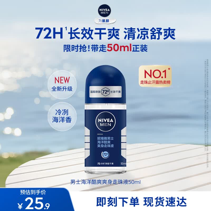 妮维雅（NIVEA）抑汗除臭净味香体腋下止汗夏季干爽男士海洋酷爽爽身走珠液50ml