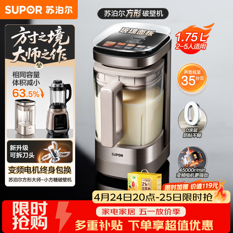 苏泊尔（SUPOR）新款0涂层小方糖破壁机旗舰款 家用全自动多功能辅食料理机 1.75L变频轻音榨汁机豆浆机SP925R