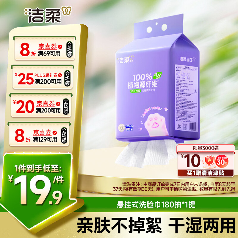 洁柔洗脸巾180抽单提+绿之源甲醛清除剂：叠加黑五券Plus券，洗脸巾低至3.1元/件