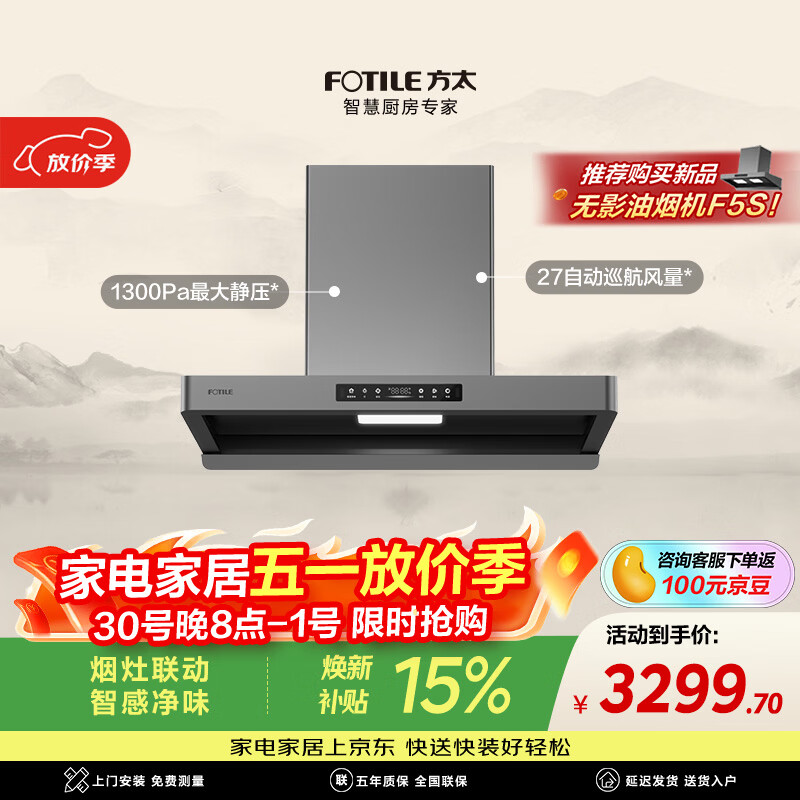 方太【爆款新品F5S重磅上市，首发购买享豪礼】F5纤薄欧式顶吸油烟机 27风量智感净味