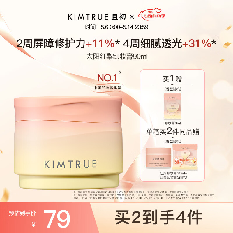 KIMTRUE且初太阳红梨卸妆膏90ml深层清洁温和养肤卸妆油乳养肤净卸眼唇