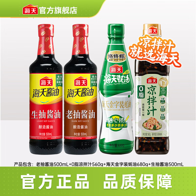 海天凉拌汁 0脂肪凉拌菜万能调料汁 捞汁小海鲜 冷泡汁酱油调味品 0脂凉拌汁+蚝油+生抽+老抽