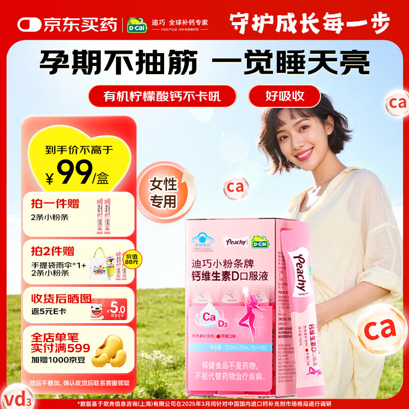 迪巧小粉条孕妇液体钙 女性补钙 柠檬酸钙维生素D3 备孕哺全周期补钙 【独立便携 直接饮用】 14条*1盒
