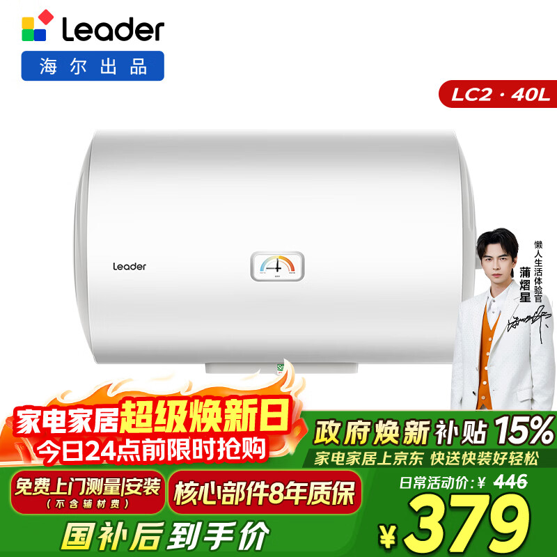 统帅海尔出品 40升电热水器京东自营上门安装以旧换新2200W节能速热家用储水式专利防电墙租房优选LC2