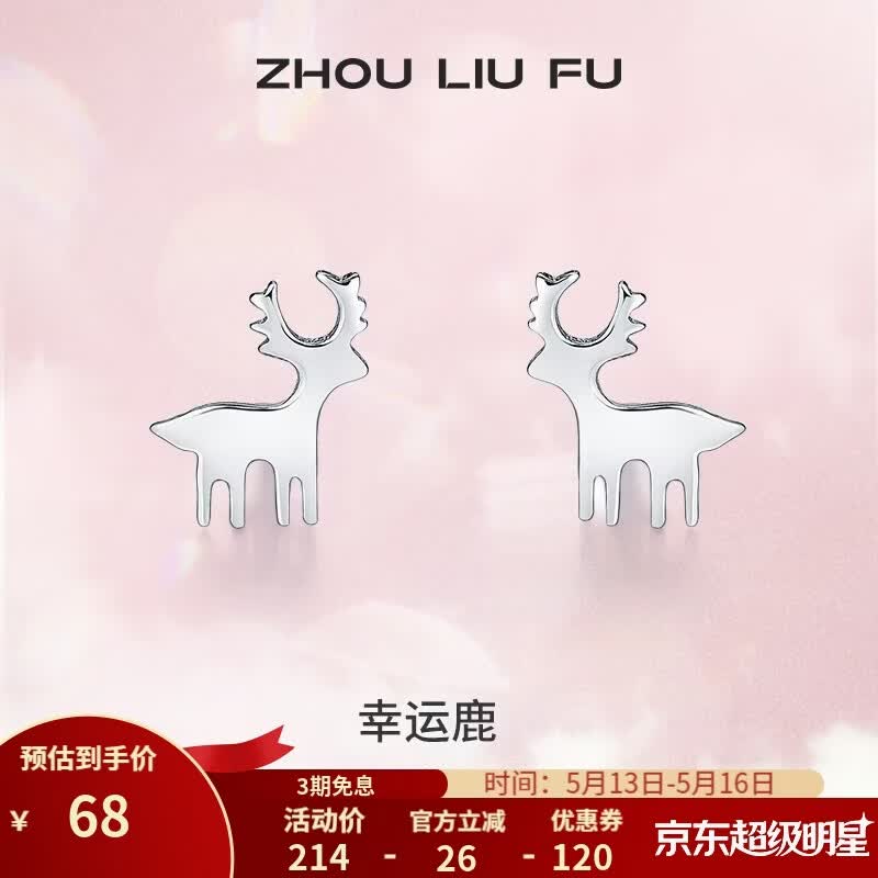周六福（ZLF）520礼物 S925银饰耳钉女一鹿有你高级感本命年耳环饰银饰送礼 耳钉一对