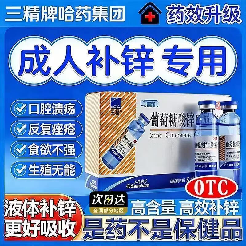 [三精]葡萄糖酸锌口服溶液 10ml:35mg*12支 1盒装 三精蓝瓶儿童补酸锌钙口服液孕妇婴儿钙铁锌三合一葡萄糖酸锌口服溶液哈药六厂