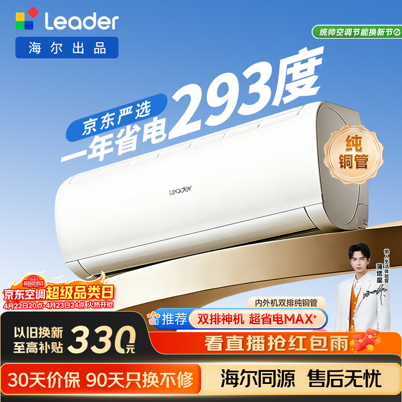 海尔出品统帅空调超省电Se 京东严选大1.5匹一级冷暖变频挂机双排铜管蒸发器 国家补贴KFR-35GW/LJD1-1