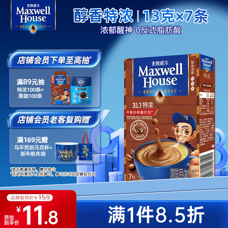 麦斯威尔（Maxwell House）特浓速溶咖啡粉13g*7条 三合一冲饮 奶咖 0反式脂肪酸 固体饮料