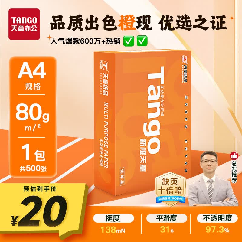 天章 （TANGO）新橙天章A4打印纸80g500张单包【优选品质】 草稿纸打印作业 双面打印复印纸 不卡纸高性价比