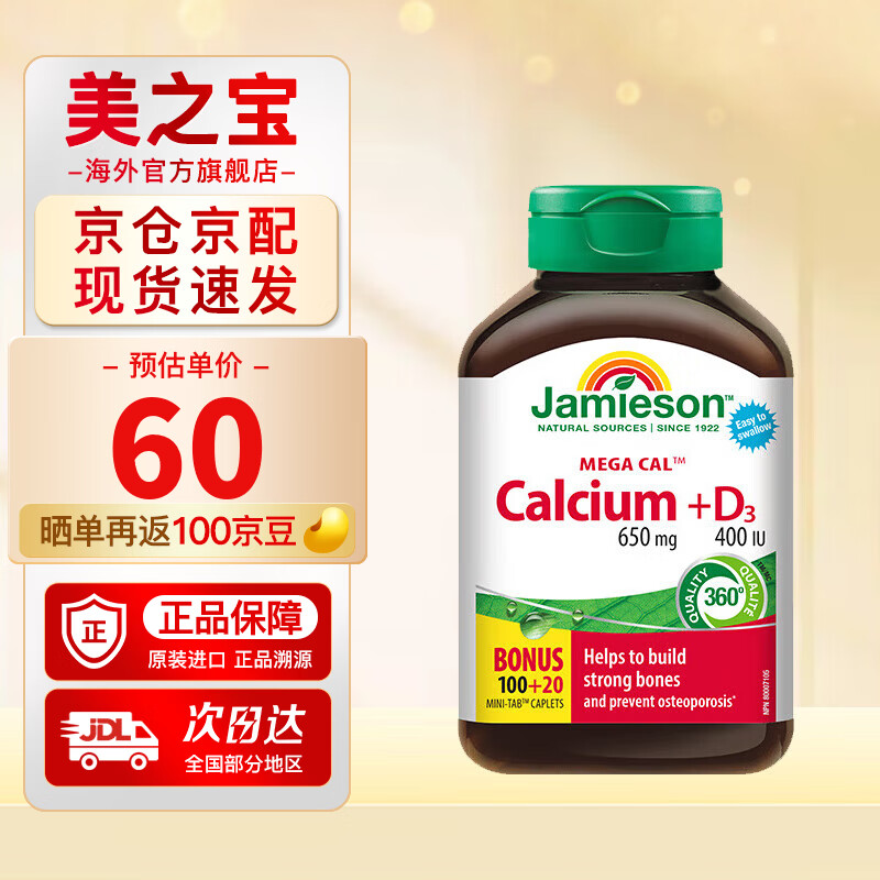 健美生（Jamieson）五重钙+维生素D3复合片 120片/瓶五重钙易吞服促进钙吸海外进口 【120片】五重钙+维生素D3复合片 天然五重钙