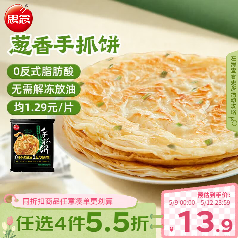 思念台湾风味香葱手抓饼900g10片 儿童早餐半成品食品 新老包装混发